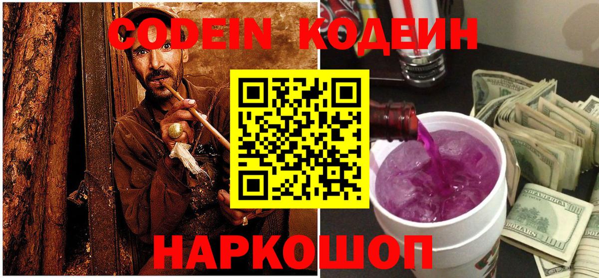 Codein Purple Drank Краснодар